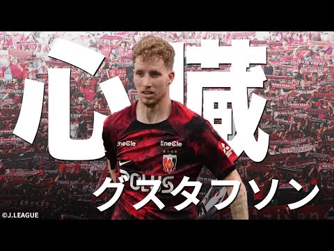 【圧巻の技術】現役スウェーデン代表・ サミュエル グスタフソン（浦和レッズ）【今節のPICK UP】