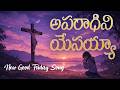 అపరాధిని యేసయ్యా కృపజూపి బ్రోవుమయ్య�