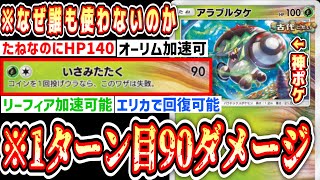 【緊急】”アラブルタケ”と“チオハウハネ”という草タイプかつ古代タイプを持つものたちの集い。【ポケポケ/Pokémon Trading Card Game Pocket】