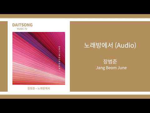 장범준 (Jang Beom June) - 노래방에서 (Karaoke) 3집 | 가사
