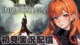 ６【ドラゴンエイジ インクイジション / Dragon Age: Inquisition 】初見実況配信！【STEAM】