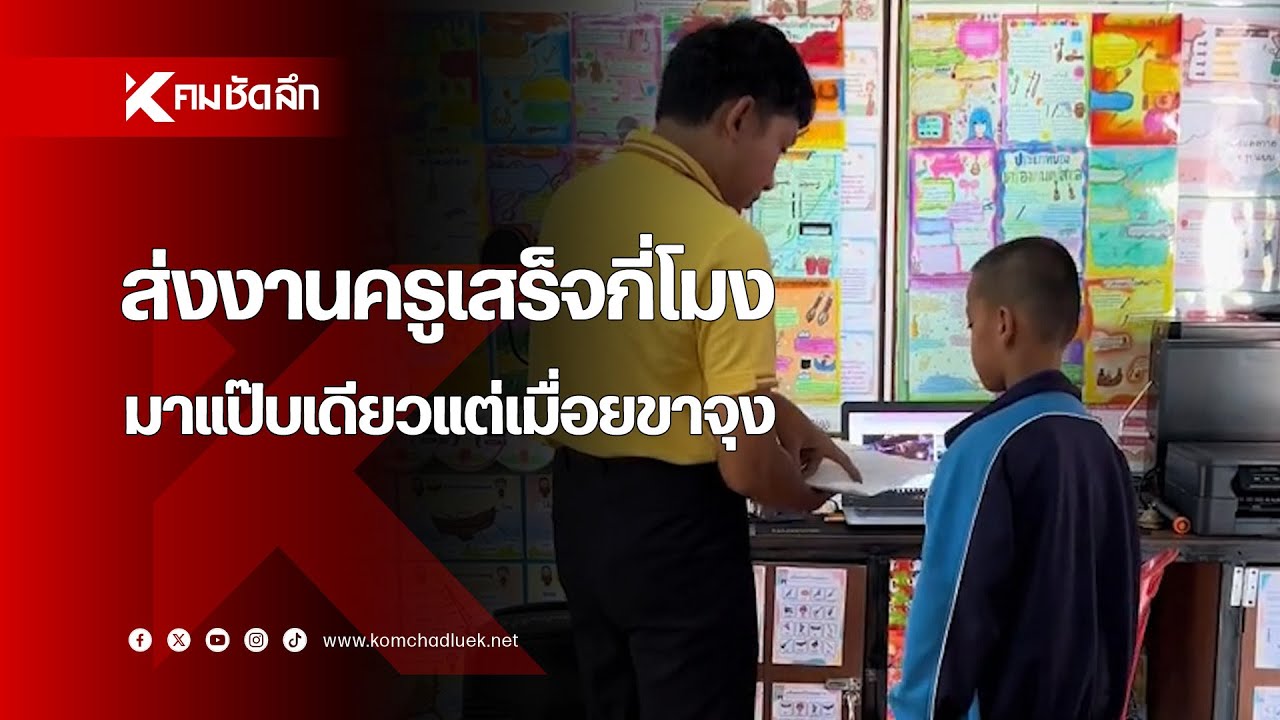'นักเรียน' ว้าวุ่น ส่งงาน 'ครู' เสร็จกี่โมง มาแป๊บเดียวแต่เมื่อยขาจุง
