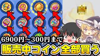 【ぷにぷに】販売してる課金コイン全部買って引いてみた!?【ゆっくり実況/リゼロコラボ第2弾/妖怪ウォッチ】
