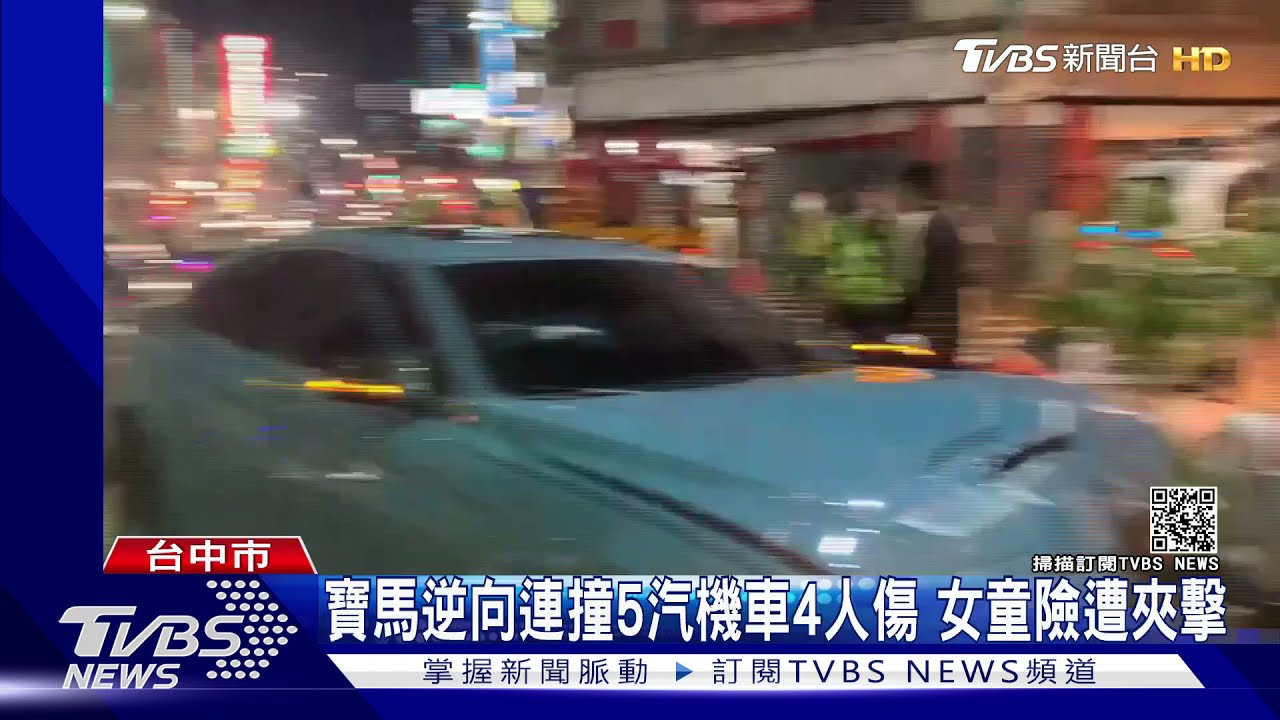 寶馬逆向連撞5汽機車4人傷　女童險遭夾擊