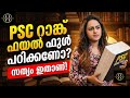 KERALA PSC PSC RANKFILE ഫുൾ പഠിക്കണോ സത്യം ഇതാണ് SECRET PL