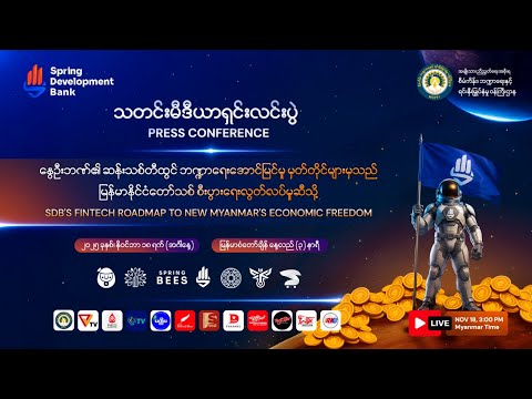 နွေဦးဘဏ်၏ အောင်မြင်မှုမှသည်မြန်မာနိုင်ငံတော်သစ်၏ စီးပွားရေးလွတ်လပ်မှုဆီသို့