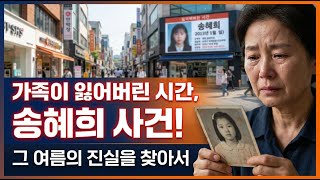 Download lagu [10살소녀실종] 송혜희 양 실종 사건 - 멈춰버린 시간 | 미제사건 | 미스터리 | 실종 | mp3