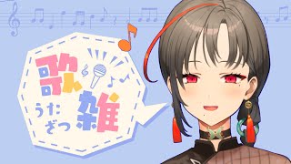 【 #歌枠】アカペラもやる！歌枠＆雑談🎰🎤【七福あかね / SEVEN'S TV】#七福の刻