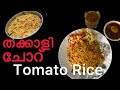 What if the tomatoes become rice with good heat instead of rain Easy & Quick tomato rice #youtube #tastebuds #yummy😋