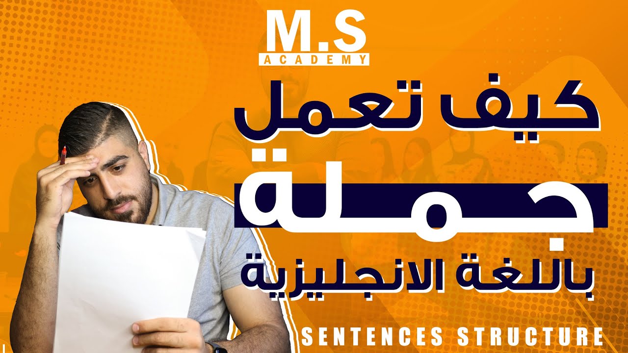 كيف تعمل جملة باللغة الانجليزية بطريقة سهلة How to form sentences in English - تركيب الجمل