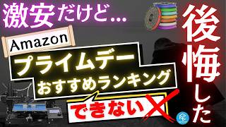 【Amazonプライムデー】3Dプリンター関連で絶対に”買ってはいけないモノ”Best5！本当に必要なのはどのアイテム？後悔しない選び方を徹底解説【2026年版】