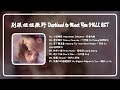 别跟姐姐撒野 Destined To Meet You FULL OST