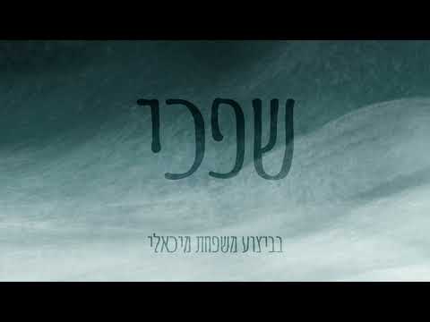 שפכי כמים ליבך | Shifchi Kamayim | משפחת מיכאלי