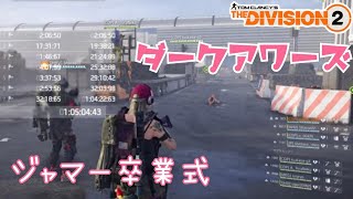 ディビジョン2　ダークアワーズやーる！！