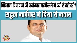 🔴Live News:शिवसेना विधायकों की अयोग्यता पर फ़ैसले मेंक्यों होरही देरी राहुल नार्वेकर दे दिया ये जवाब.