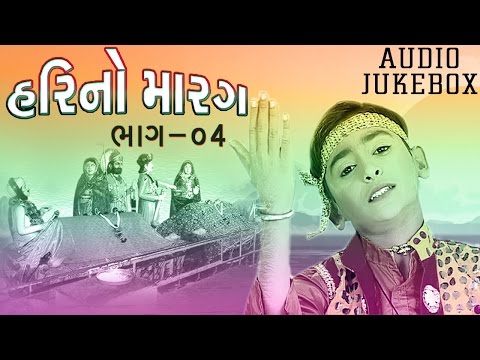 Hari Bharwad | Paap Taru Prakash Jadeja | Hari No Marag Part 4 | Jesal Toral Bhajan | Audio JUKEBOX