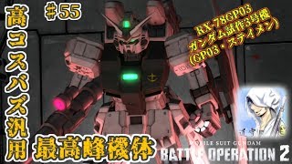 バトオペ２【道雪実況】♯55高コスバズ汎用最高峰 GP03 ステイメン