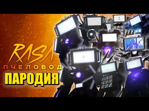 ТОП 10 ПЕСЕН ПАРОДИЙ ПРО ТИТАНА ТВ МЕНА! ЭВОЛЮЦИЯ СКИБИДИ ТУАЛЕТ TITAN TV MAN Skibidi Toilet