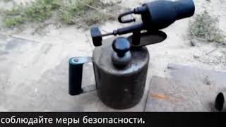 В сильные морозы иногда использую паяльную лампу.