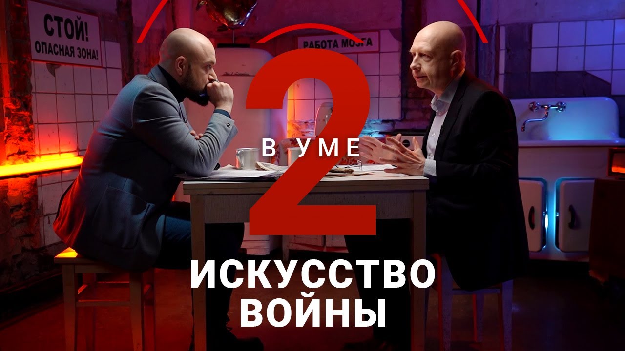 Законы войны Сунь Цзы / Михаил Карпов // Два в уме - YouTube