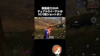 実はデュアルイーグルって高速移動もできる9ミリ版ショットガンなんじゃ？ｗｗ【#荒野行動】# Knives Out   #荒野アプデ  #荒野8周年半で最大100連無料