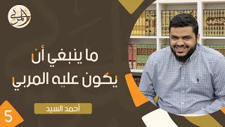 صورة صناعة المربي ٥ | ما ينبغي أن يكون عليه المربي | أحمد السيد