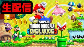 NewスーパーマリオブラザーズUデラックス　生配信！！！～デザートさばく編～
