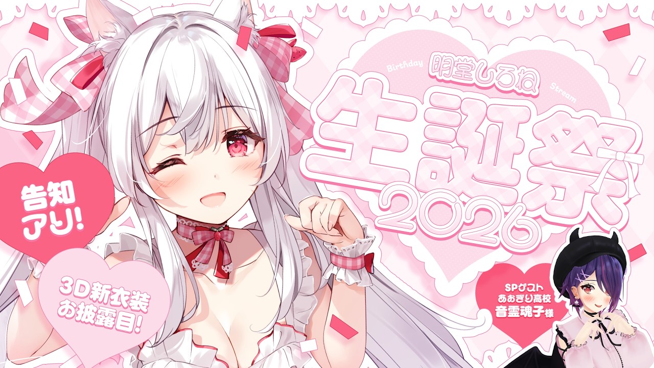 【#明堂しろね生誕祭2026】夏だ！海だ！水着だ！3D新衣装お披露目お誕生日会！【明堂しろね/ハコネクト】