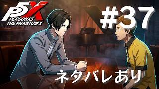 【P5X】ペルソナ５: The Phantom X #37【ネタバレ注意】