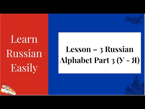 Learn Russian Easily | Lesson 3 - Russian Alphabet Part 3 (У - Я) | Russian in English