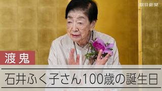 世界最高齢のドラマプロデューサー、石井ふく子さんが100歳の誕生日　「心が美しく見えるドラマを」
