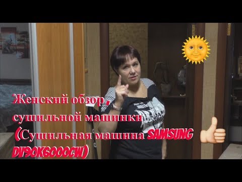 Женский обзор сушильной машинки (Сушильная машина Samsung DV90K6000CW)