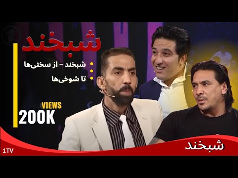 Shabkhand - Gulchin 2      شبخند - دومین برنامه ی گلچین