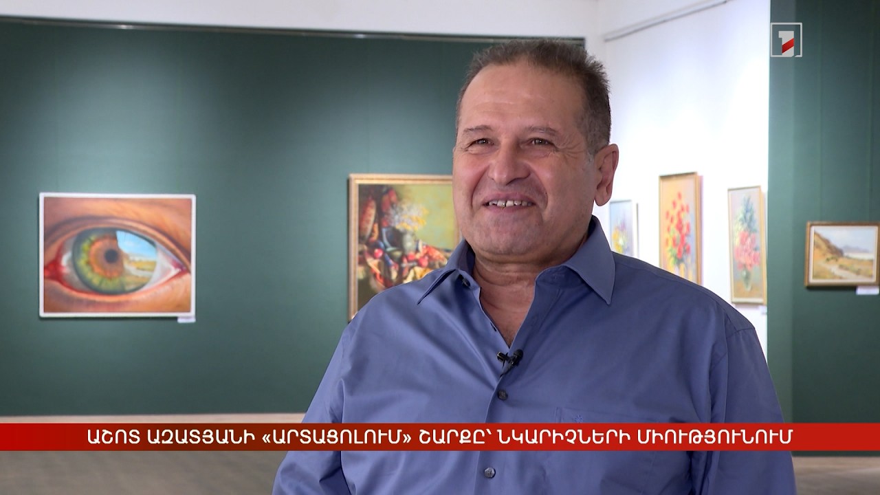 Աշոտ Ազատյանի «Արտացոլում» շարքը՝ Նկարիչների միությունում