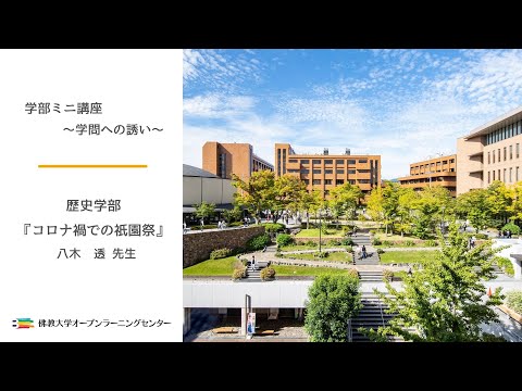 【佛教大学O.L.C.】歴史学部ミニ講座「コロナ禍での祇園祭」八木 透先生