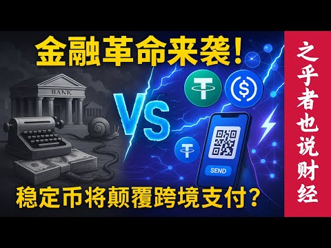 【深度解析】传统跨境支付VS稳定币技术：为什么这场金融革命将颠覆跨境支付行业？投资者必看的行业风口与龙头企业分析！