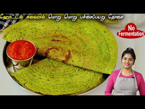 மொறு மொறு பச்சைப்பயறு தோசை👌 | pachai payaru dosai | green dal dosa in tamil | BREAKFAST | Dosa
