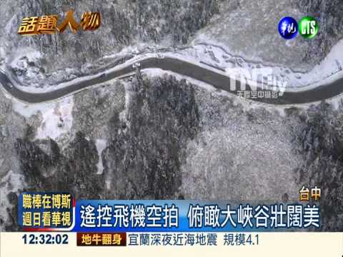 看見美麗台灣! 夫妻檔空拍逐夢