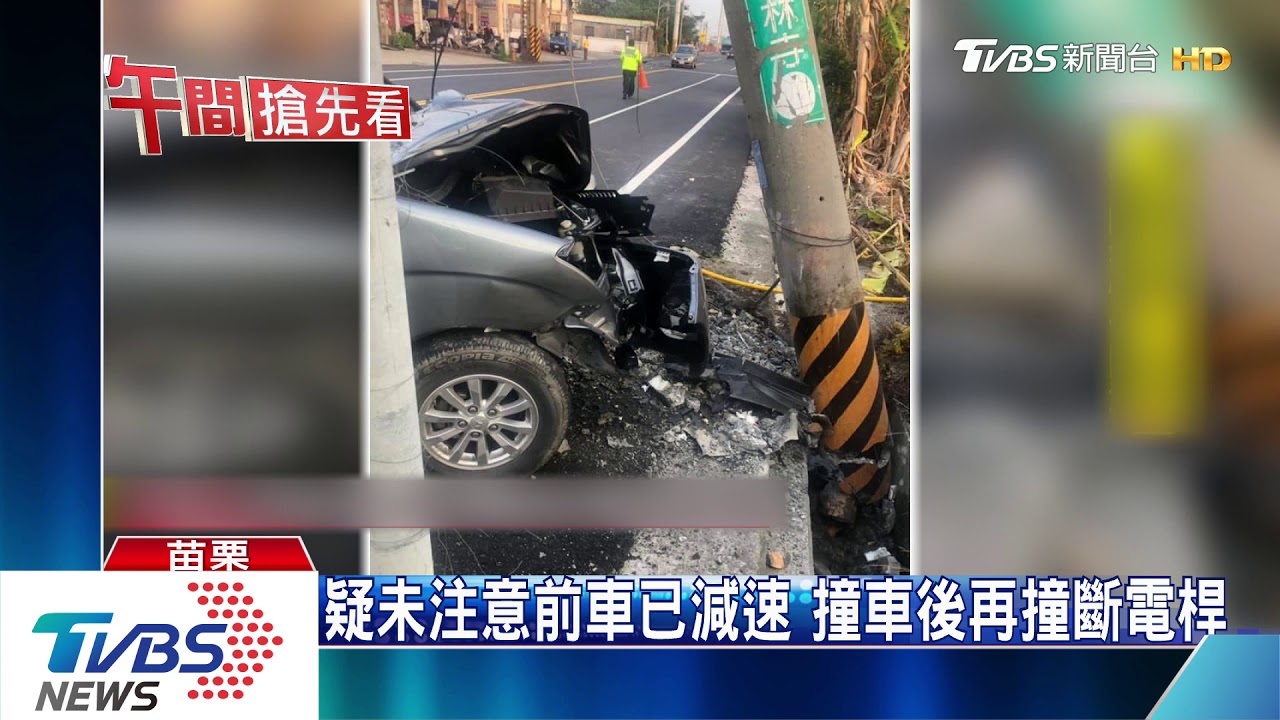 疑未注意前車已減速 撞車後再撞斷電桿