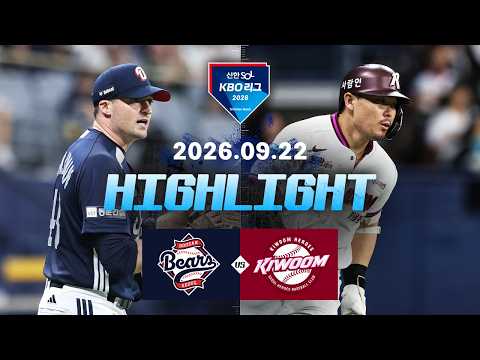 [두산베어스 vs 키움히어로즈] 9.22(화) 야구 하이라이트｜2026 KBO 리그｜KBO X TVING