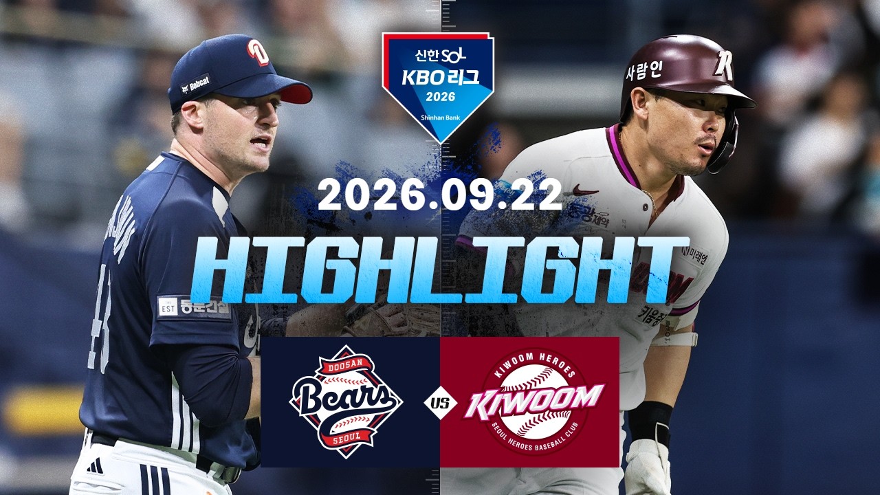 [두산베어스 vs 키움히어로즈] 9.22(화) 야구 하이라이트｜2026 KBO 리그｜KBO X TVING