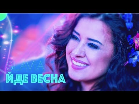 SLAVIA - Йде Весна