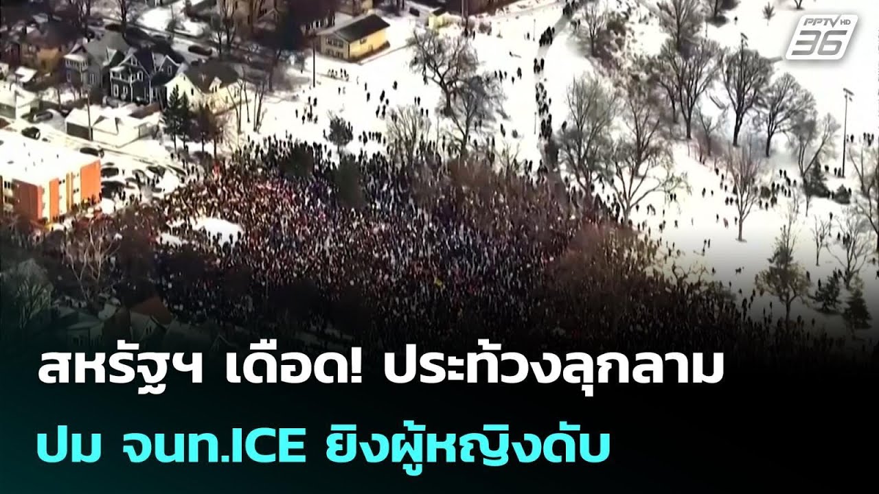 สหรัฐฯ เดือด! ประท้วงลุกลามปม จนท.ICE ยิงผู้หญิงดับ | ?