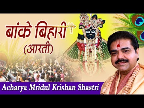 बांके बिहारी आरती ! Banke Bihari Teri Aarti Gaun ! Mridul Krishna Shastri Ji #Banke Bihari Music