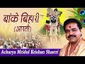 बांके बिहारी आरती Banke Bihari Teri Aarti Gaun Mridul Krishna Shastri 