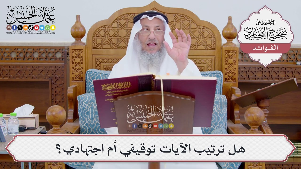 [835] هل ترتيب الآيات توقيفي أم اجتهادي؟ - عثمان الخميس