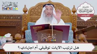 [835] هل ترتيب الآيات توقيفي أم اجتهادي؟ - عثمان الخميس