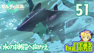 【TK51】水の神殿へ向かえ！ゼルダの伝説ティアーズオブザキングダムを実況学習【VTuber】