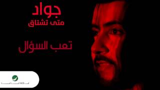 كلمات اغنية تعب السوؤال جواد العلي