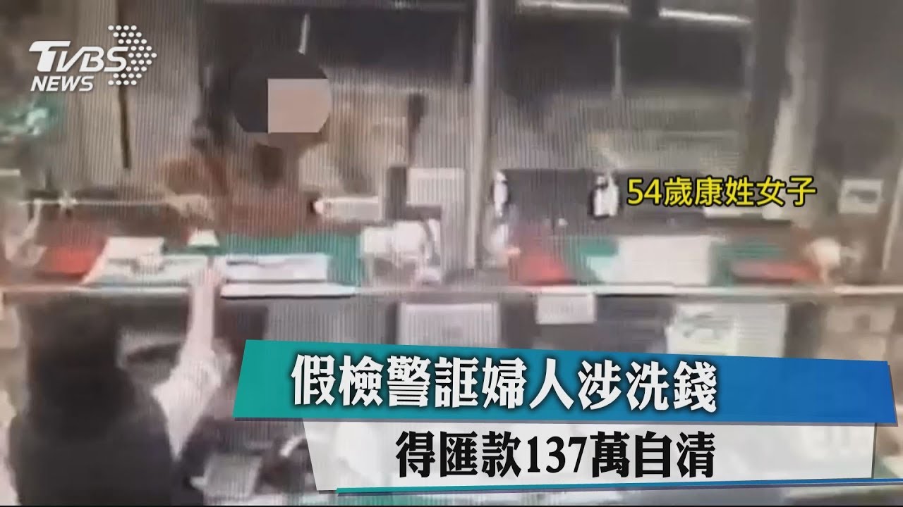 假檢警誆婦人涉洗錢 得匯款137萬自清